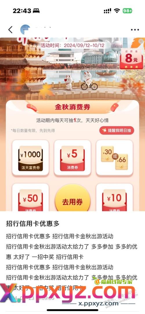 招商这个8元还款券到底要怎么弄 根本不通过 - PPXYZ线报