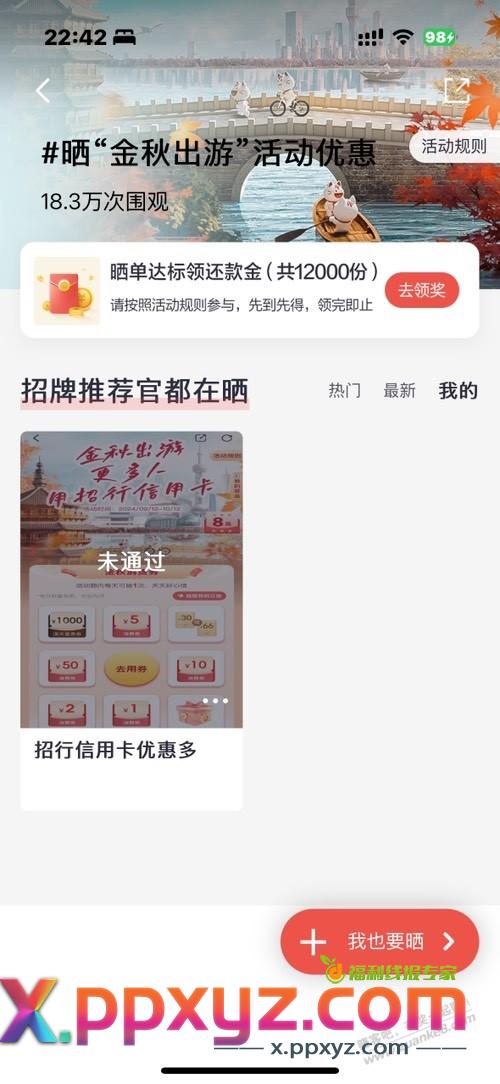 招商这个8元还款券到底要怎么弄 根本不通过 - PPXYZ线报