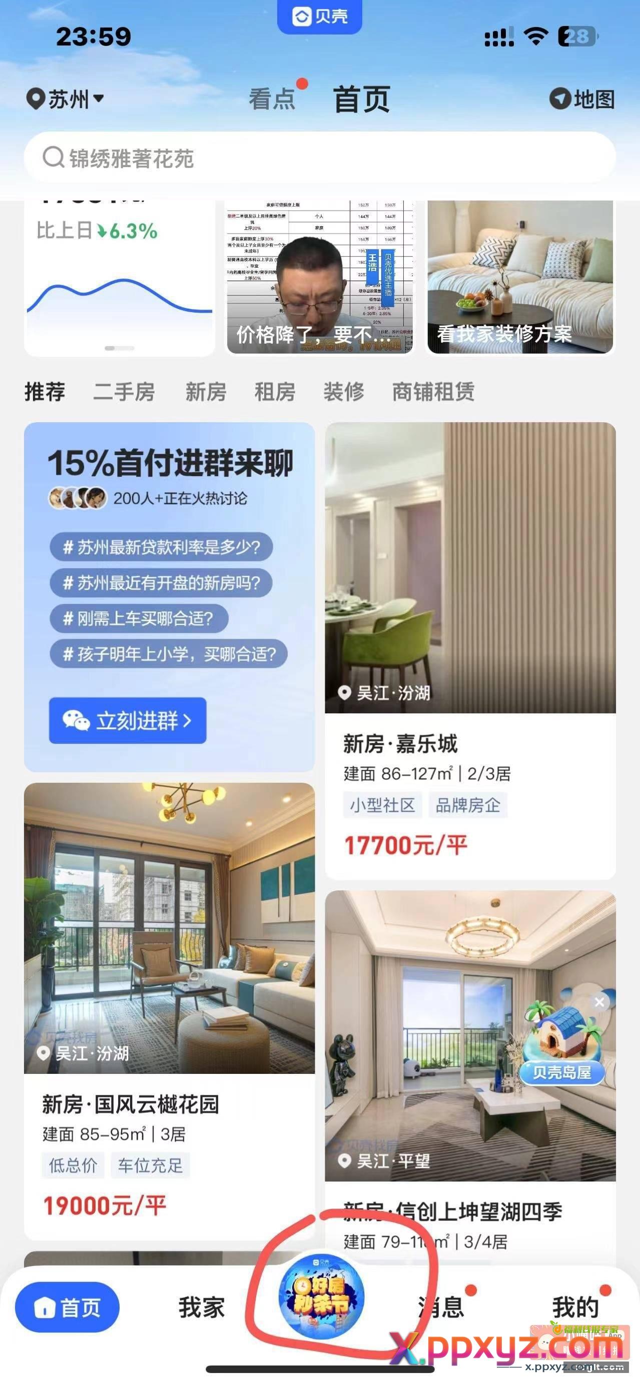 贝壳找房app改苏州红包雨12.别说我发晚了 - PPXYZ资源网