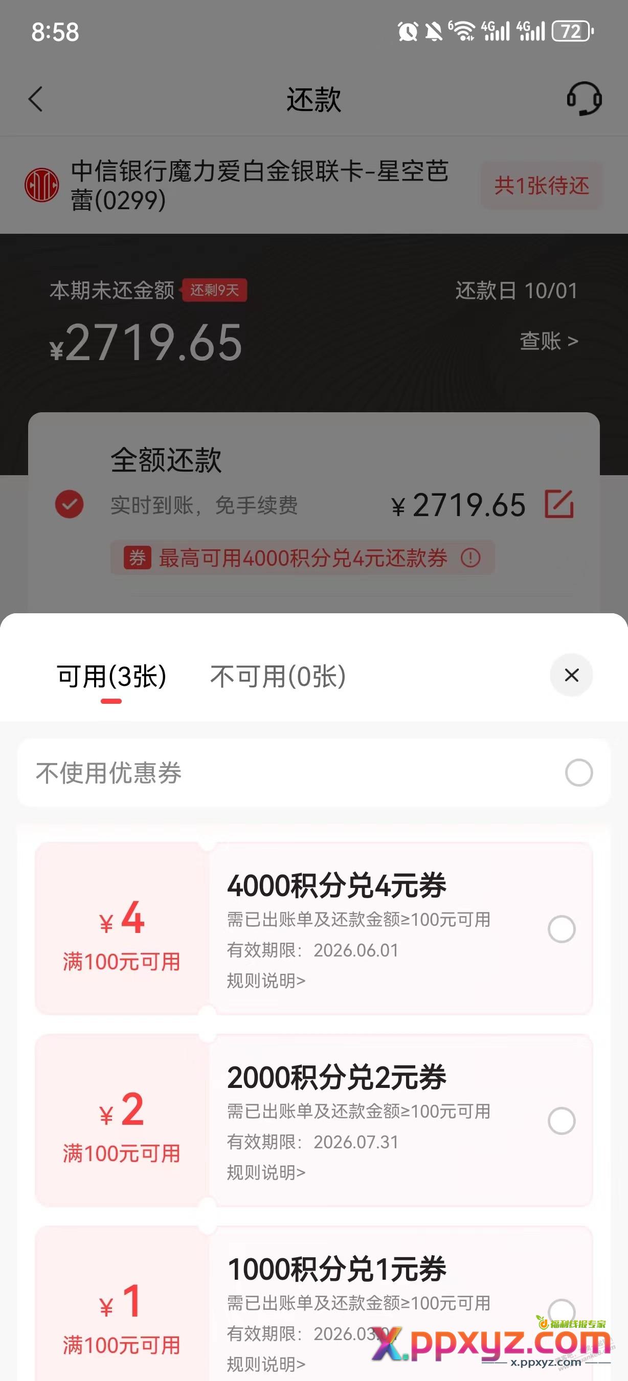 中信悦还款券20元不能用？ - PPXYZ线报