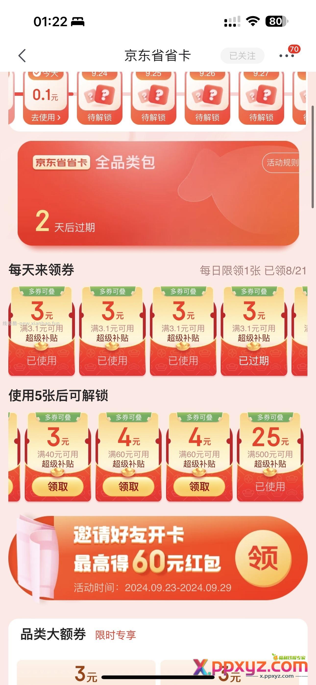 jd省省卡有个500-25的可以叠加 - PPXYZ资源网