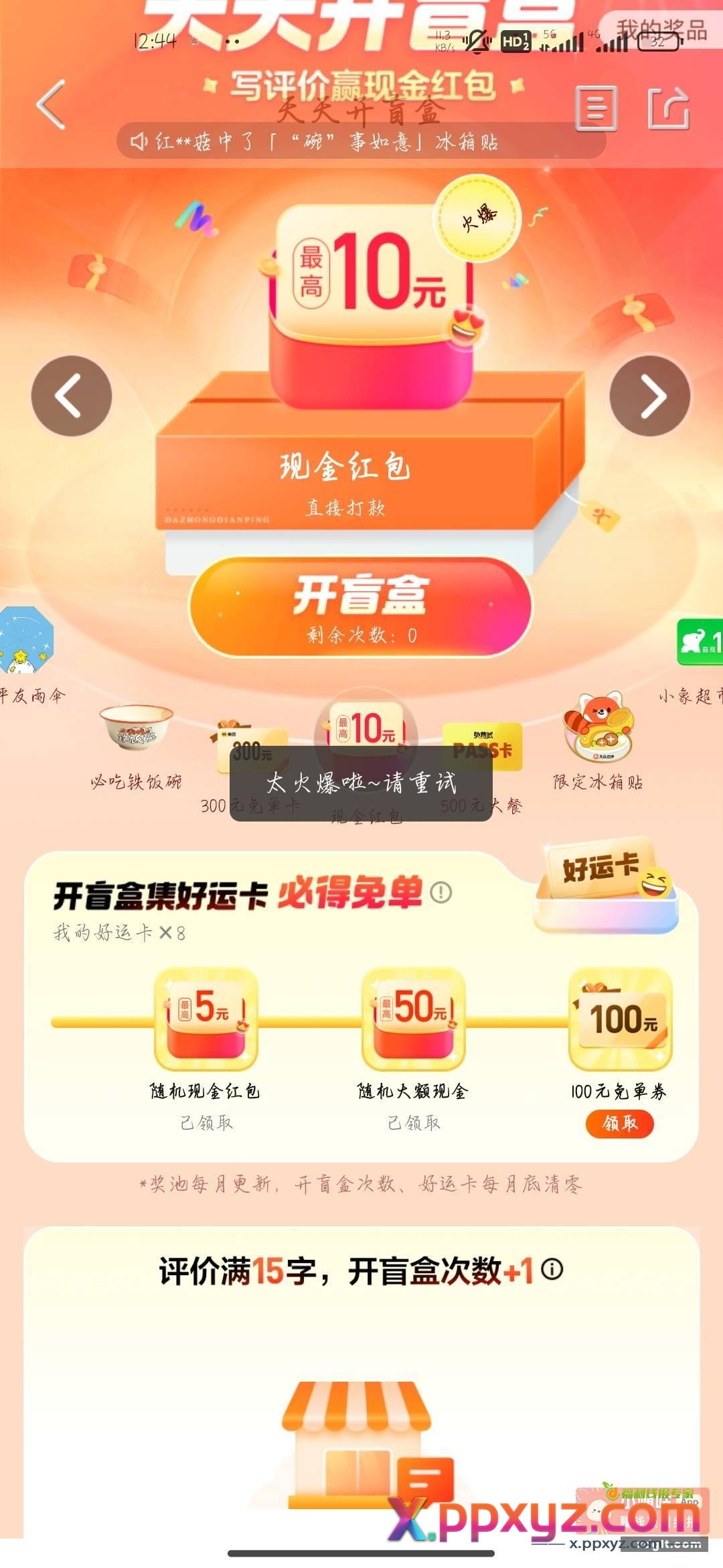 大众点评搜天天开盲盒 - PPXYZ资源网 大众点评搜天天开盲盒 - PPXYZ资源网