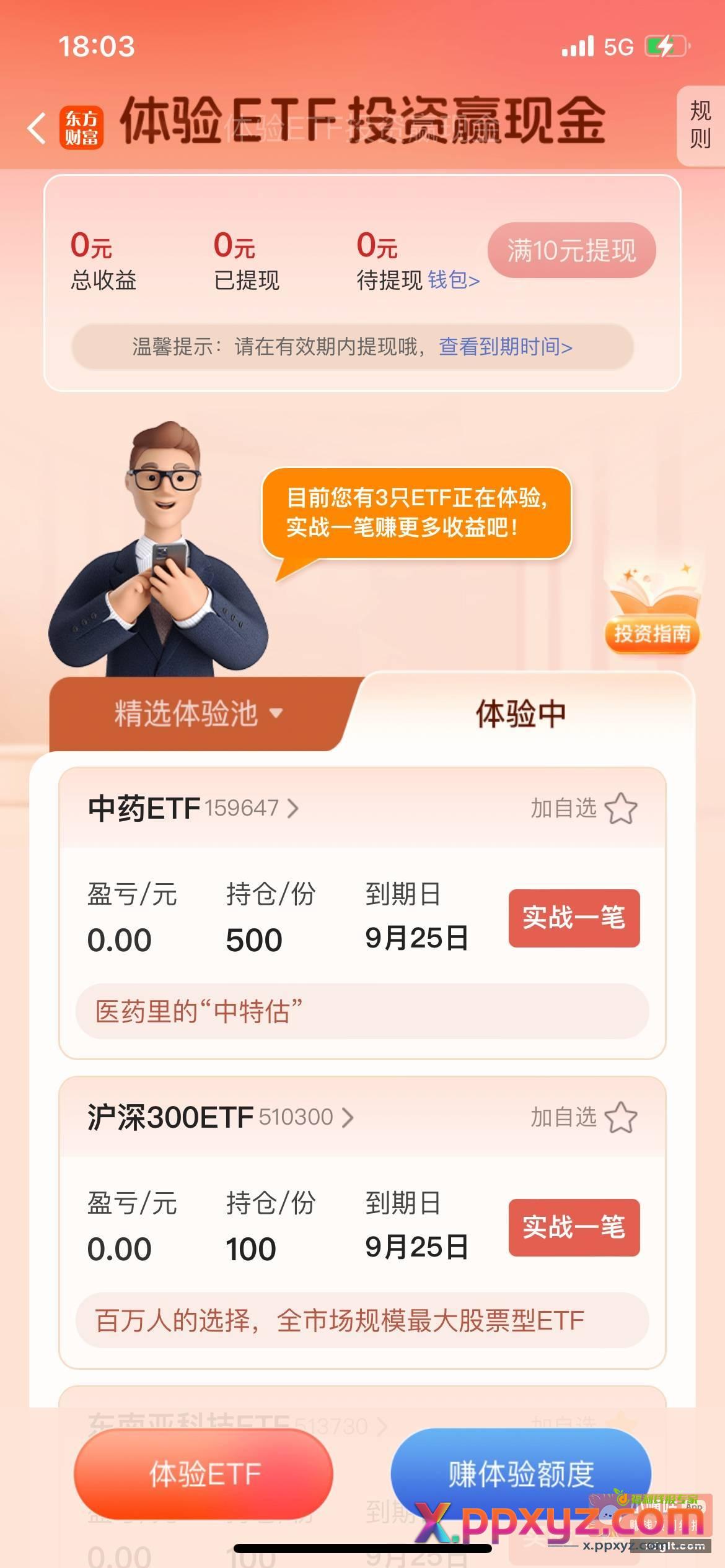 东方财富说是可以领一百多 - PPXYZ资源网