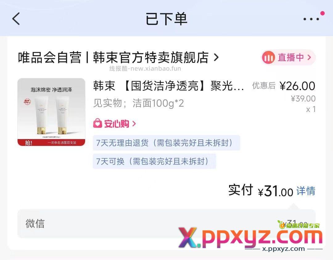 上车 31r上2大支韩束洗面奶 进去点左上角直播间弹8元券 - PPXYZ资源网