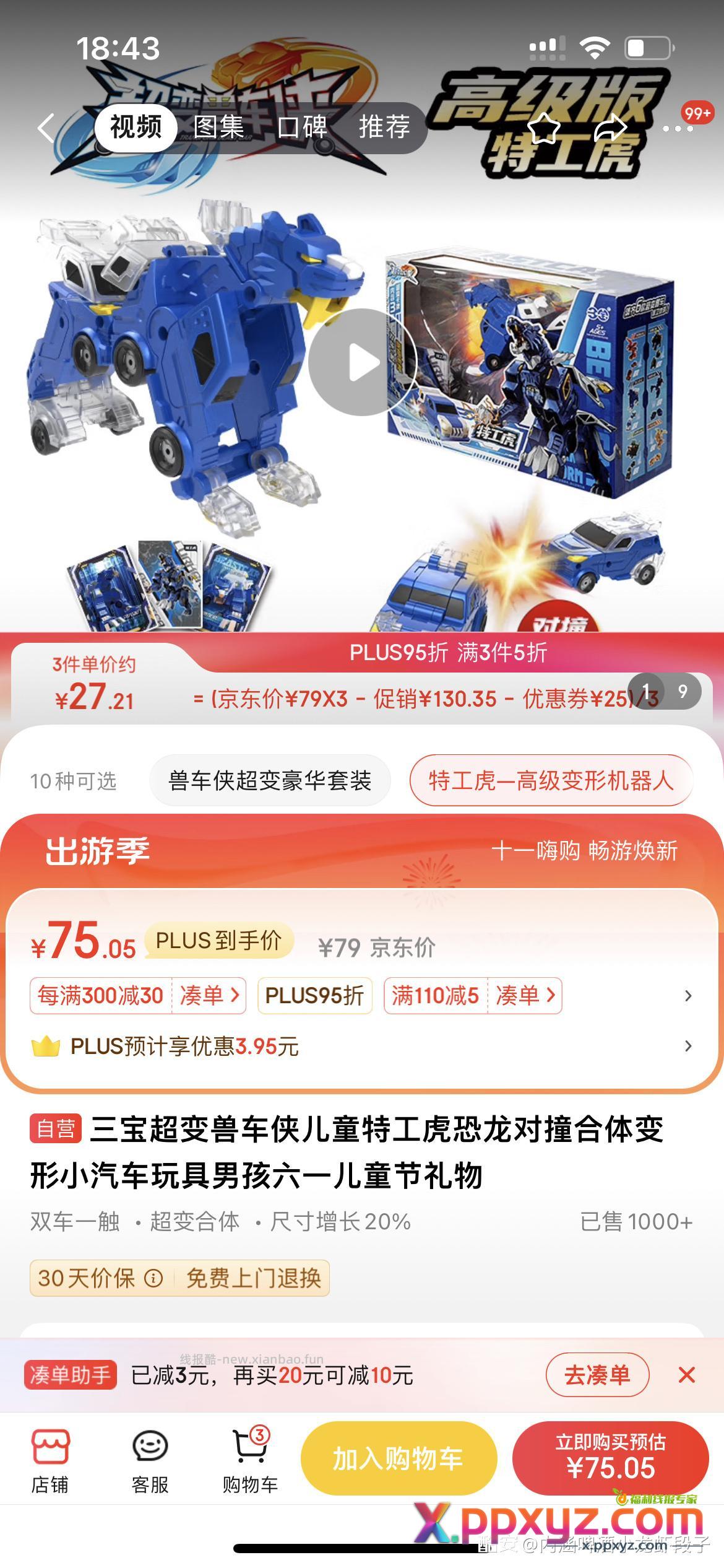 十块钱的儿童变形车 - PPXYZ资源网