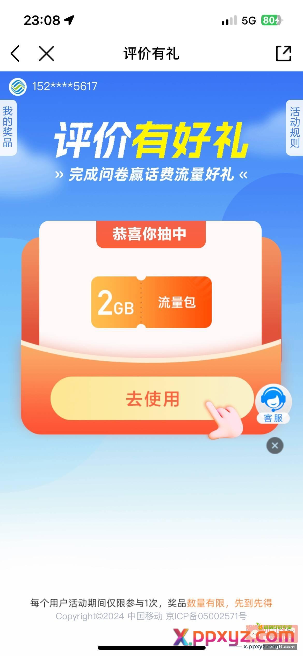 移动 评价有礼 不是话费就是流量 - PPXYZ资源网