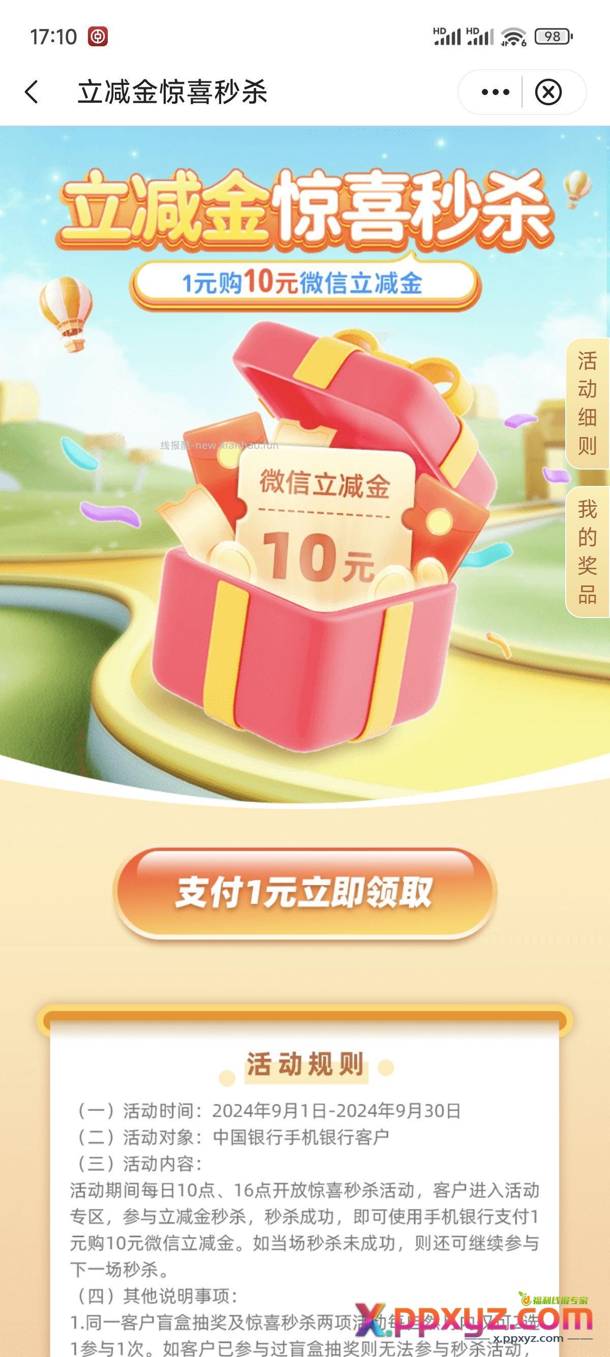 这个月的中行1元购10元wx立减金 16点场还有库存 - PPXYZ资源网
