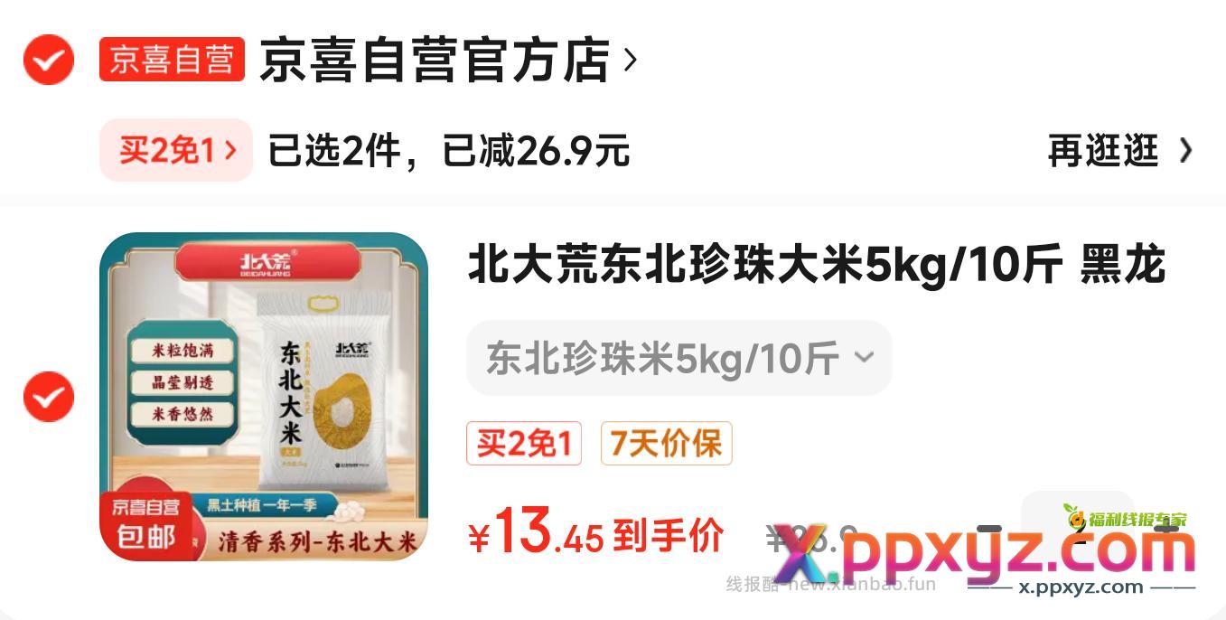 【京东】「北大荒东北珍珠大米5kg 10斤 - PPXYZ资源网