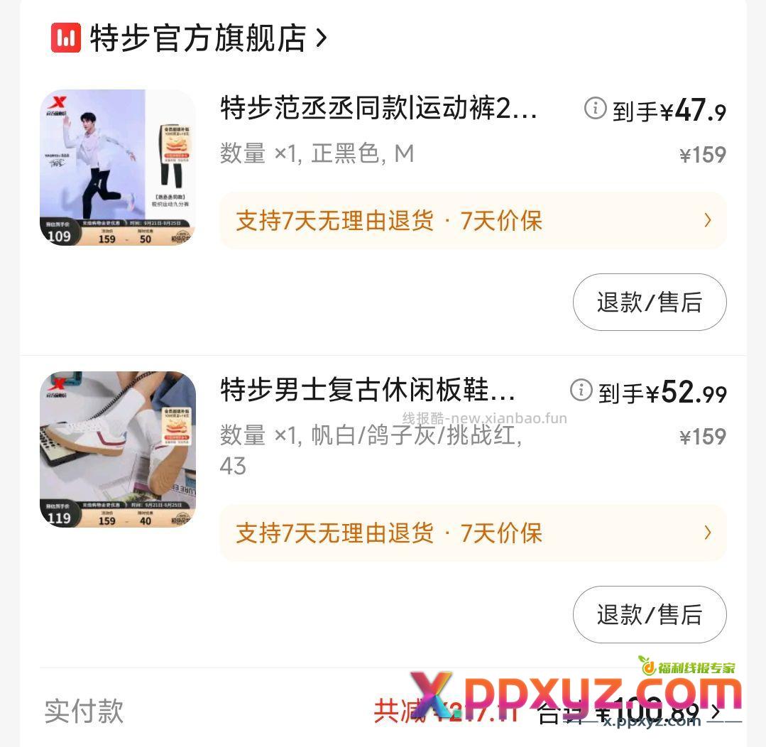 特步范丞丞同款长裤47.9 鞋52.99 - PPXYZ资源网