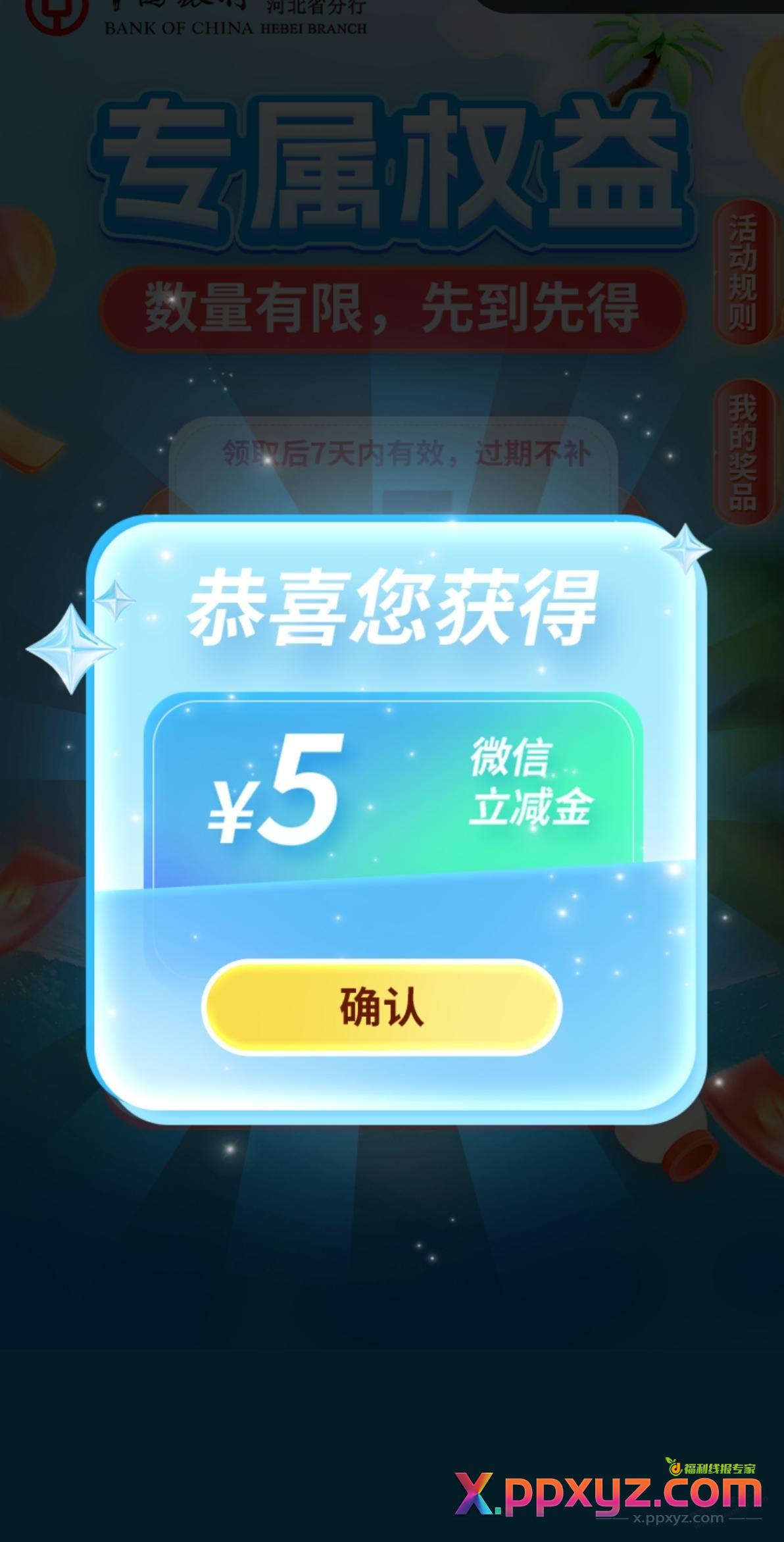 5元 中行 立减金 瘦腰 自测 - PPXYZ线报