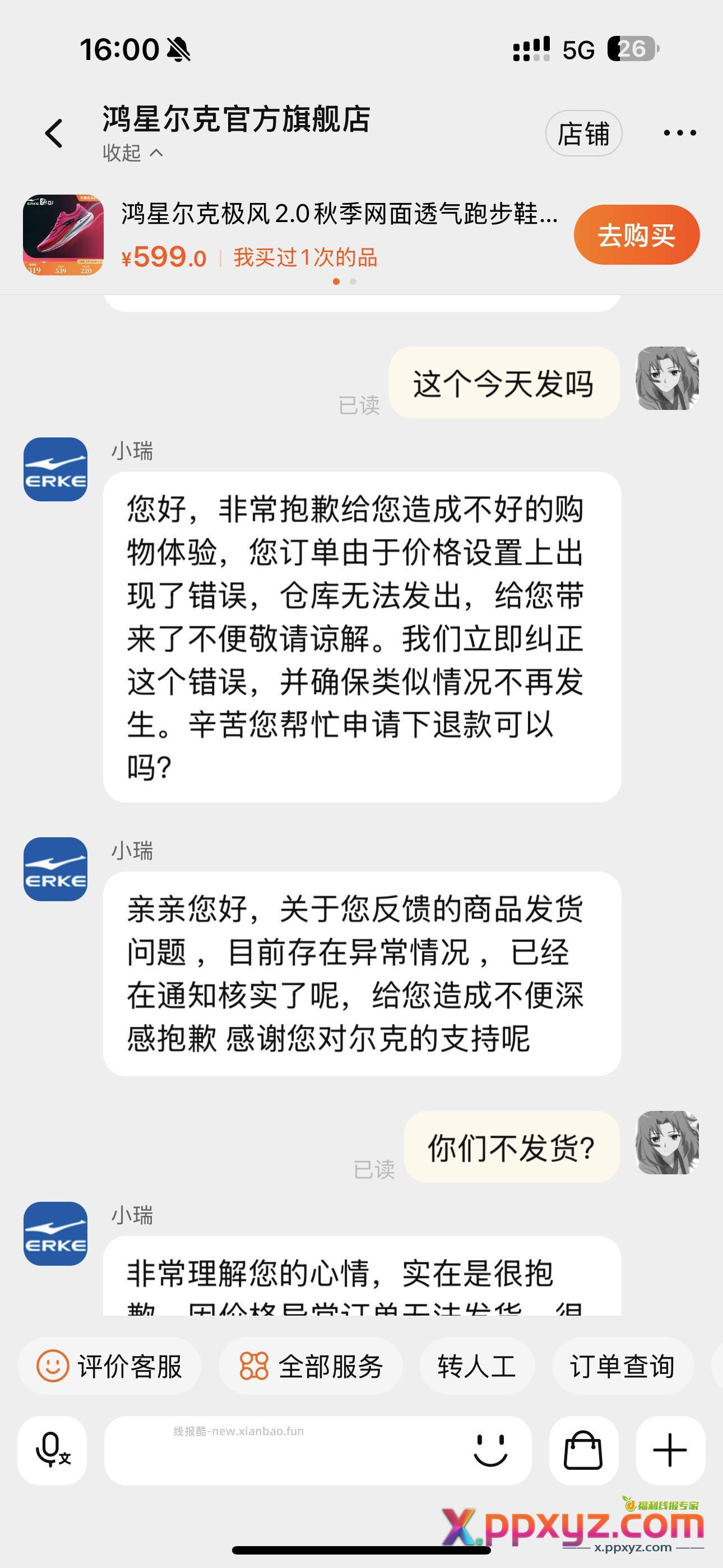 昨天鞋子店铺说不发 客服说补偿总金额30% - PPXYZ资源网