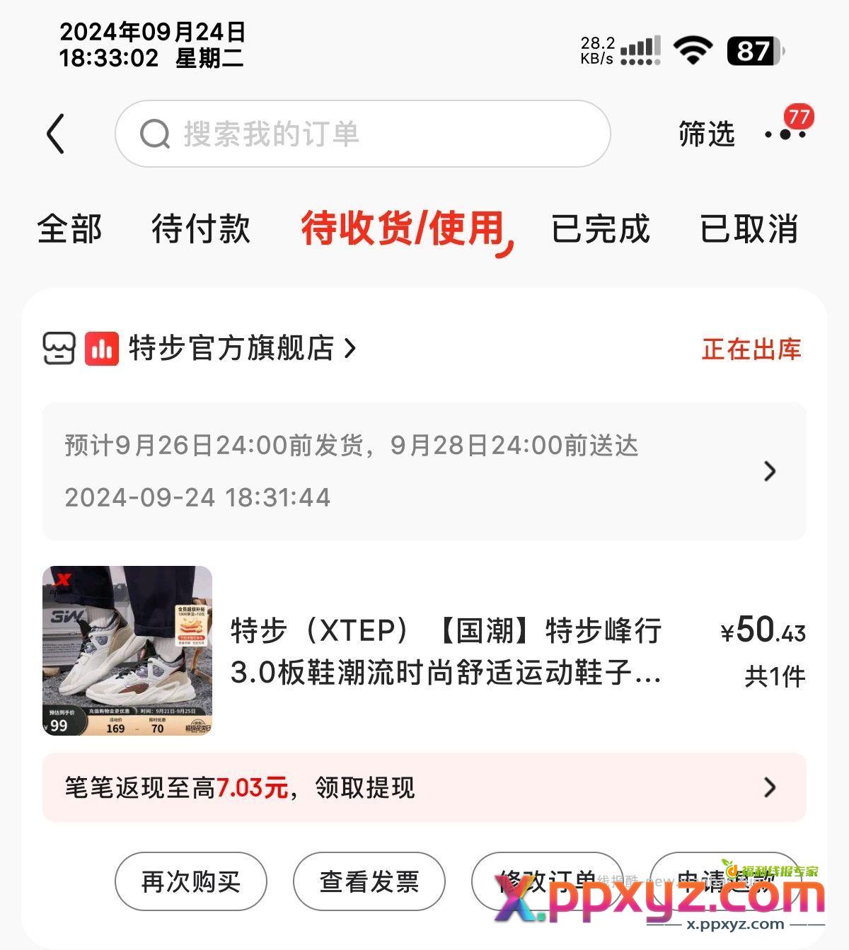 领100-50支付券 加车1特步鞋 凑单1 - PPXYZ资源网