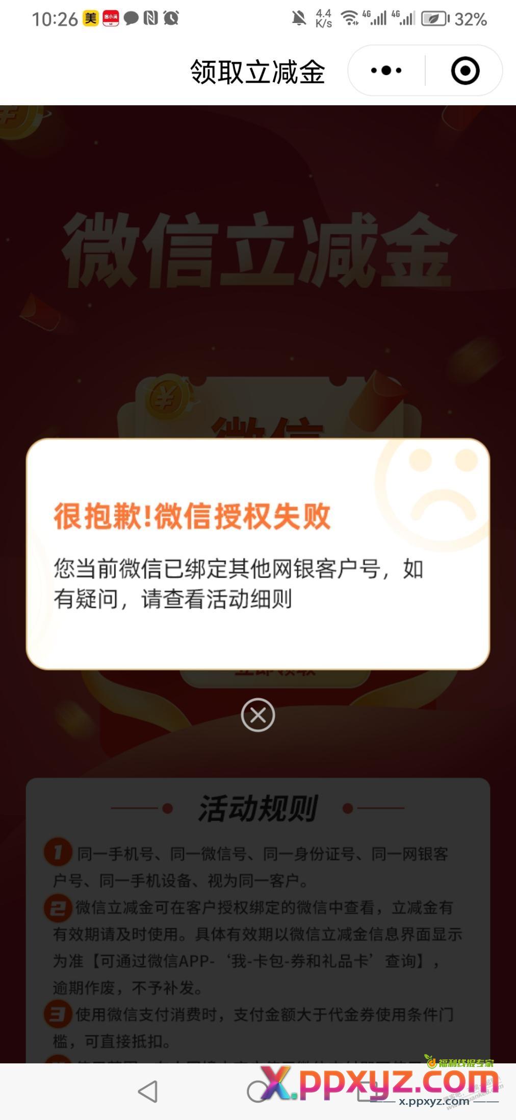 中国银行7月份微信立减金一直领取不了 - PPXYZ线报