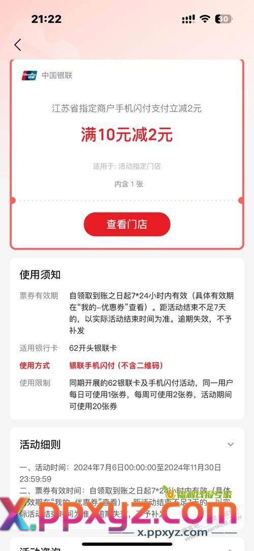 云闪付领的这个闪付10-2券怎么也用不了 - PPXYZ线报 云闪付领的这个闪付10-2券怎么也用不了 - PPXYZ线报