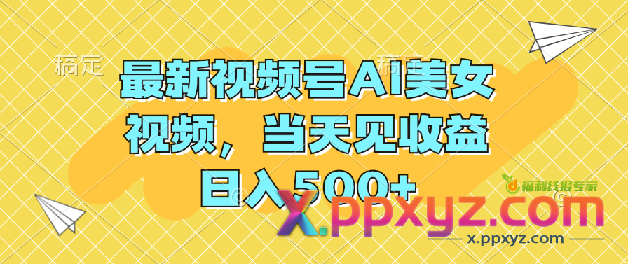 最新视频号AI美女视频，当天见收益，日入500+