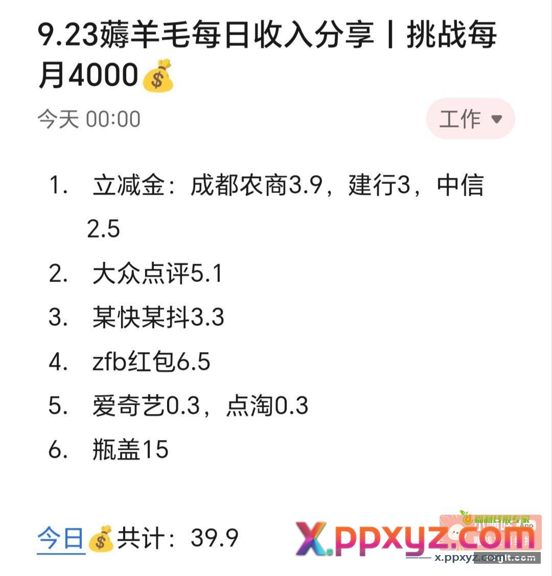 9.23薅羊毛每日收入分享丨挑战每月4000​​​​ - PPXYZ资源网