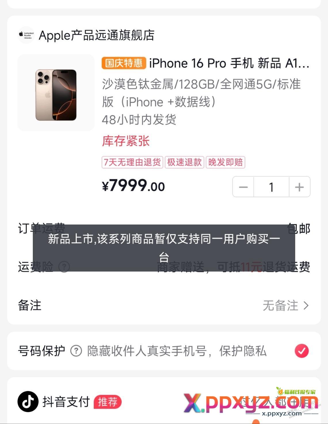 问个抖音限购问题 - PPXYZ线报