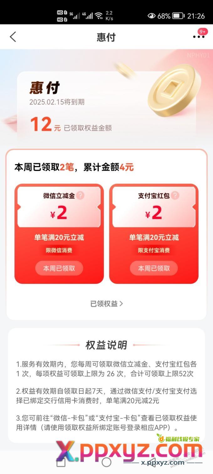 买单吧，开通了惠付 记得领2+2立减金 - PPXYZ线报