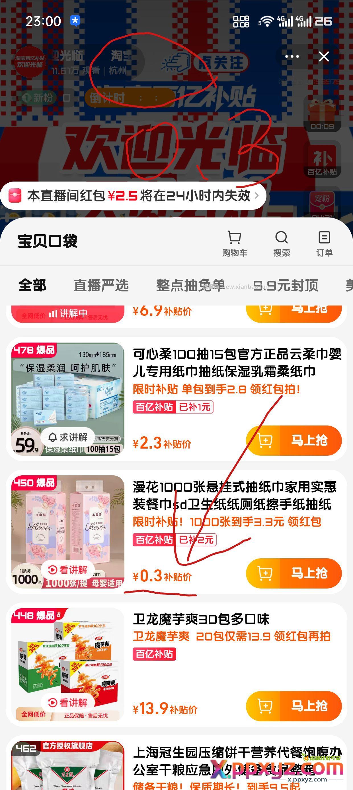 淘宝直播弹新人卷3元 关注这个百亿补贴直播间0.3红包 - PPXYZ资源网