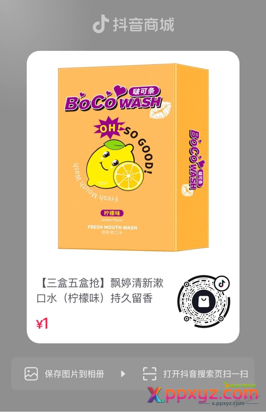 快，抖音1元漱口水20条 - PPXYZ线报