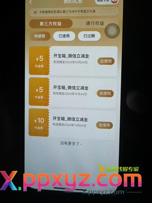 建行任务中心有水，2个号抽了45立减金 - PPXYZ线报