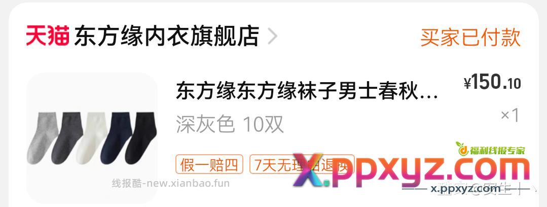 前两天消耗-15那张券买的袜子已跑路 - PPXYZ资源网