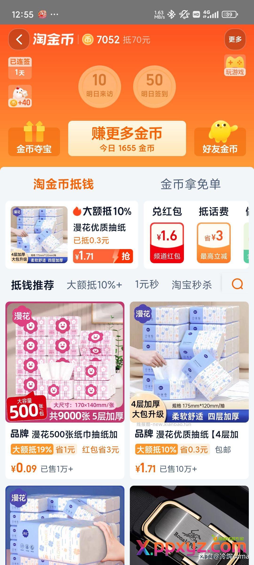 漫花2包抽纸 叠加礼金和淘金币0.09元 - PPXYZ资源网