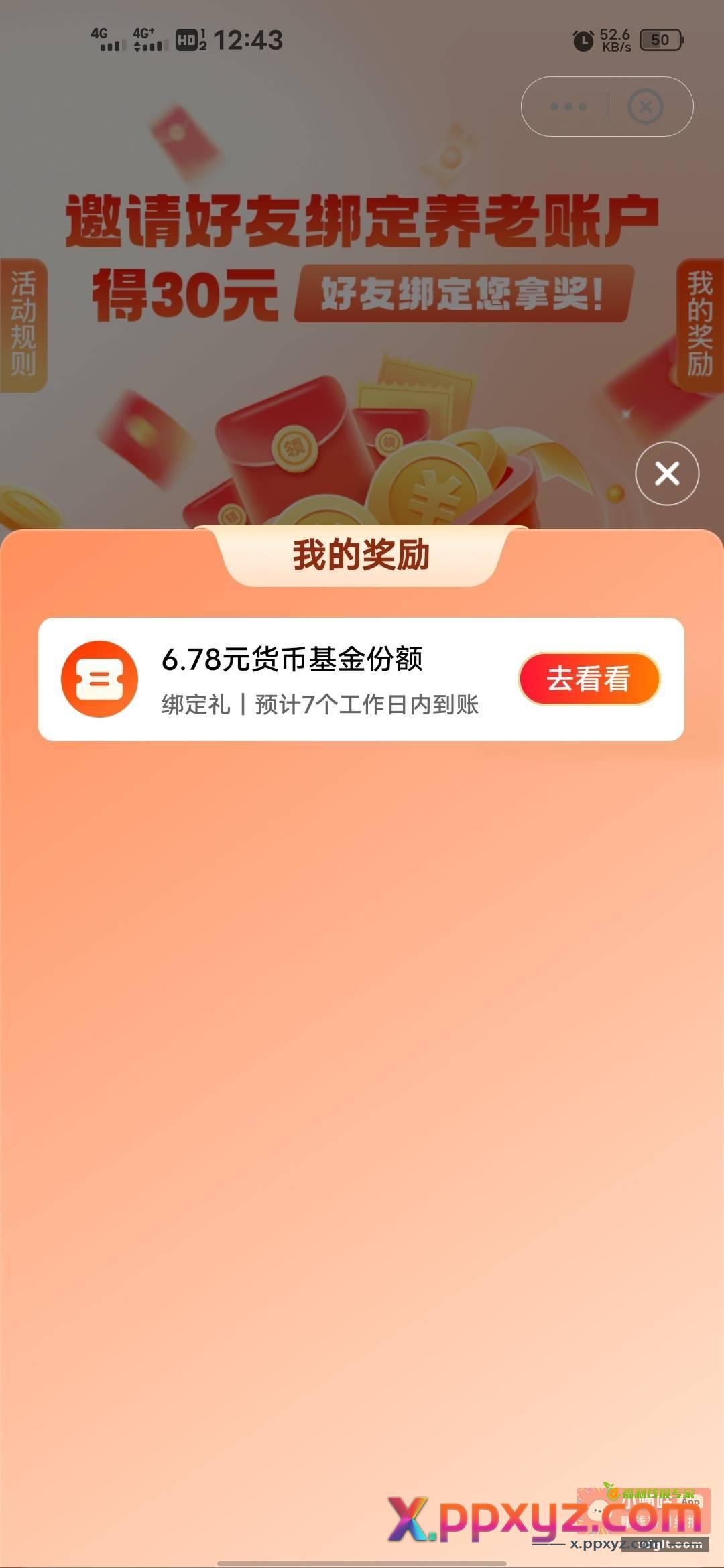 天天基金首绑养老账户抽了6.78 - PPXYZ资源网