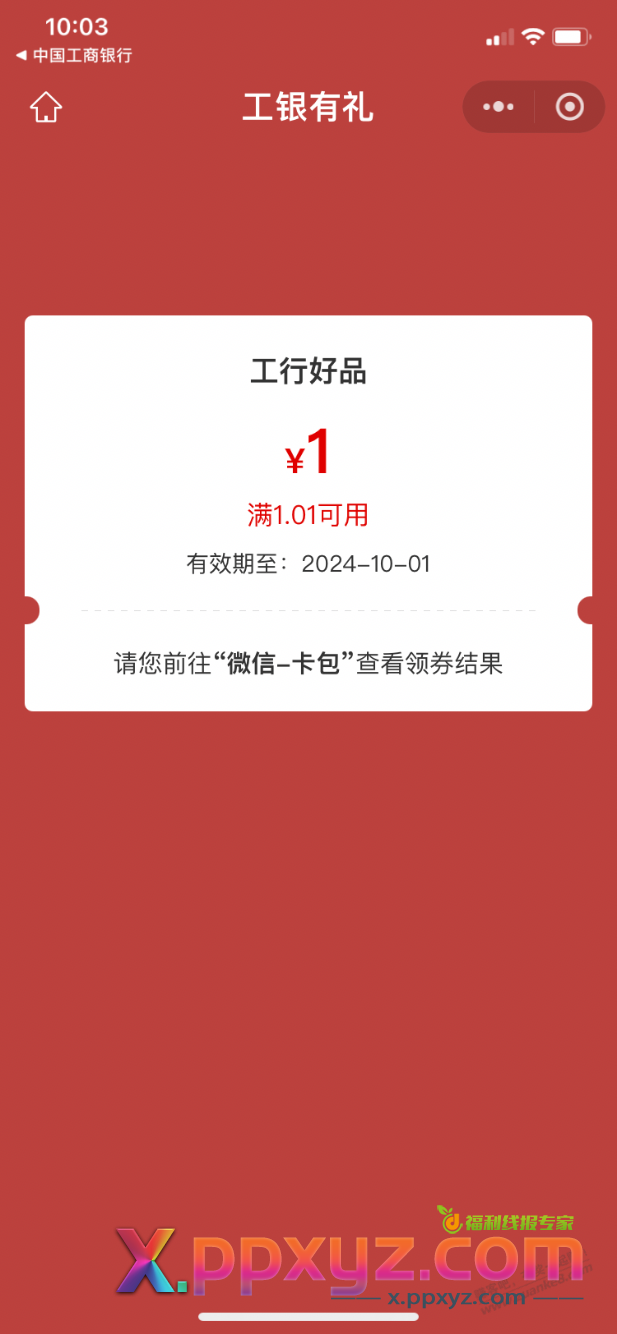 【工商银行北分】微信立减金，有水，3中3 - PPXYZ线报