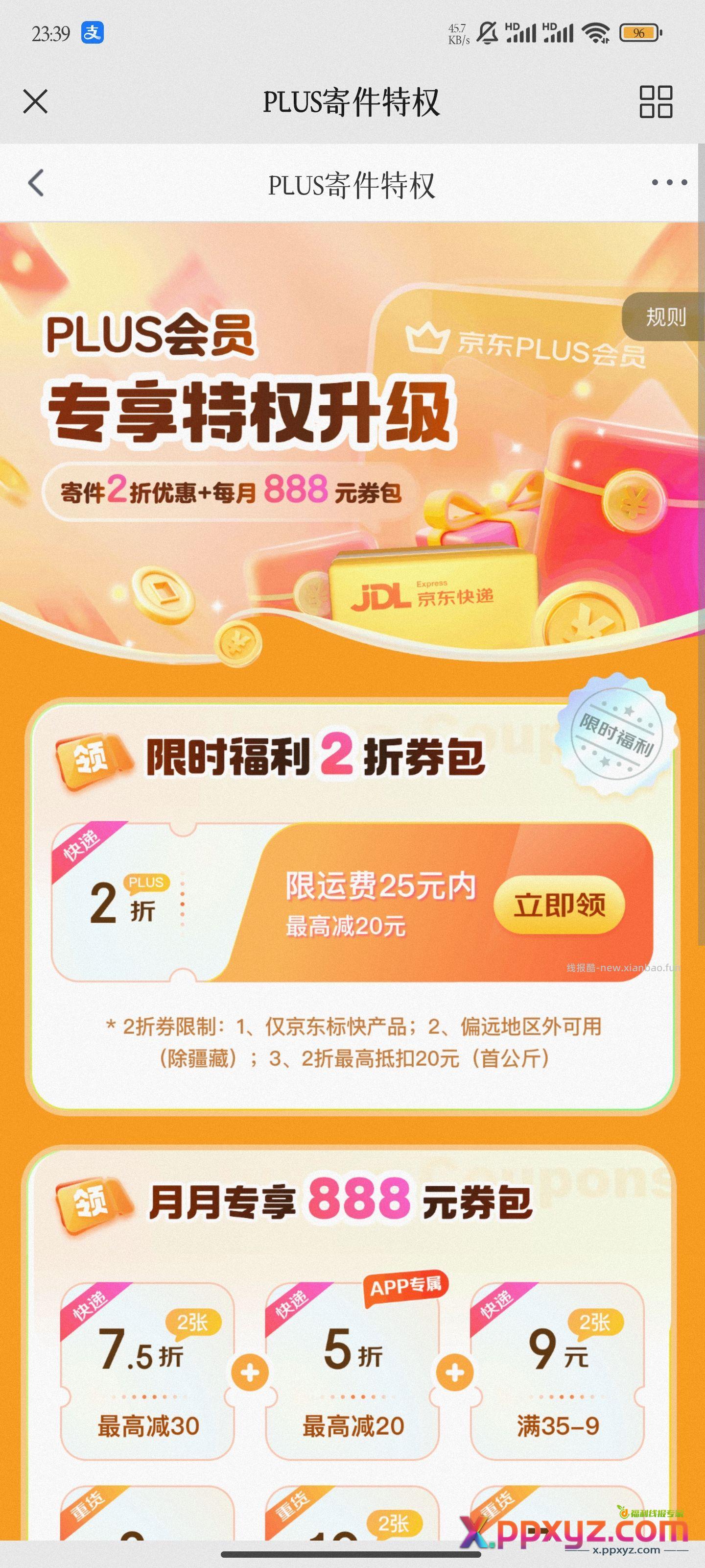 plus京东快递2折卷 京东快递车 按需自取 - PPXYZ资源网