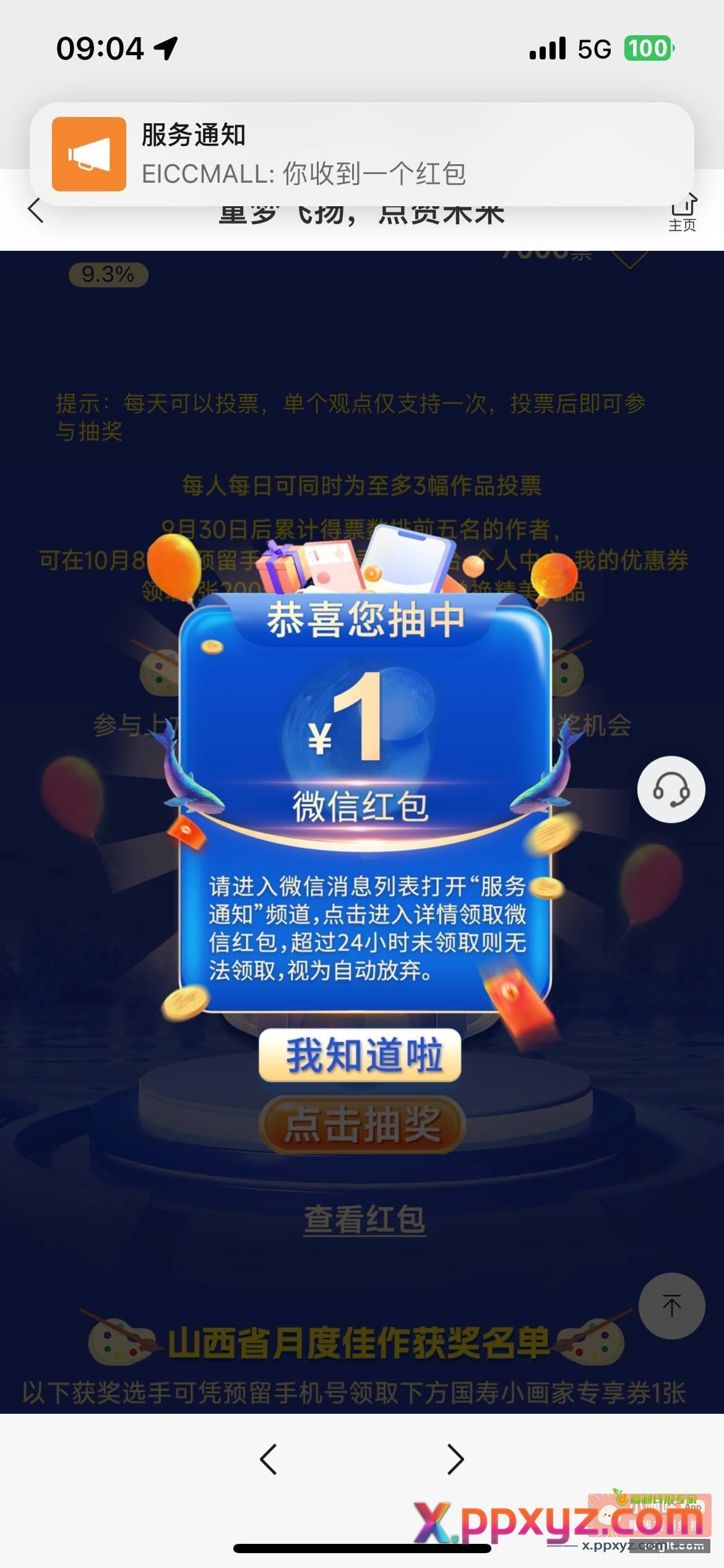 下拉点爱心抽奖 去过号 - PPXYZ资源网