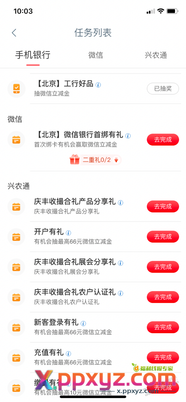 【工商银行北分】微信立减金，有水，3中3 - PPXYZ线报