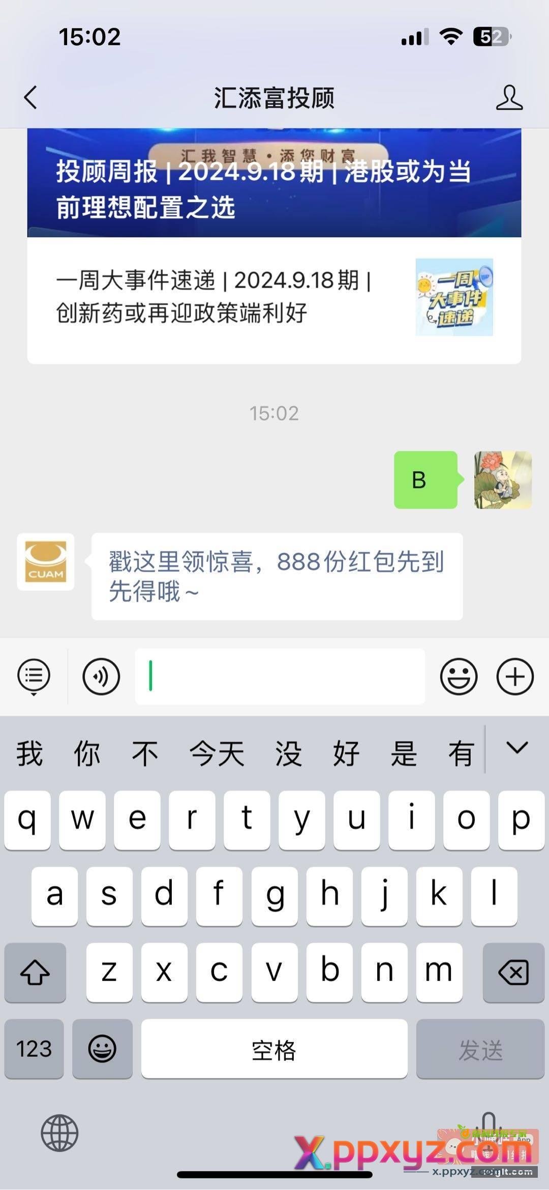 微信 汇添富投顾 公众号回复B - PPXYZ资源网