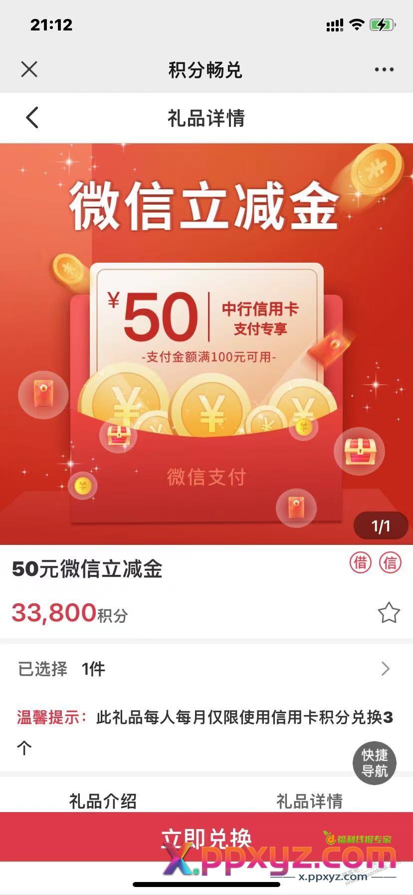中行积分换立减金,你们换了吗 - PPXYZ线报