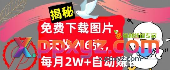 免费下载图片，1天收入6张，每月2W+自动赚钱，实战教程