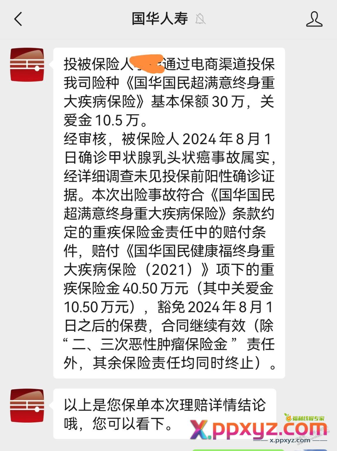 目前薅到最大的羊毛（重疾险）非线报 - PPXYZ线报