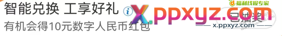 工行10元毛 - PPXYZ线报