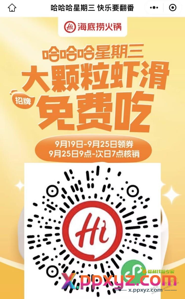 V扫｜海底捞虾滑 有需领 - PPXYZ线报