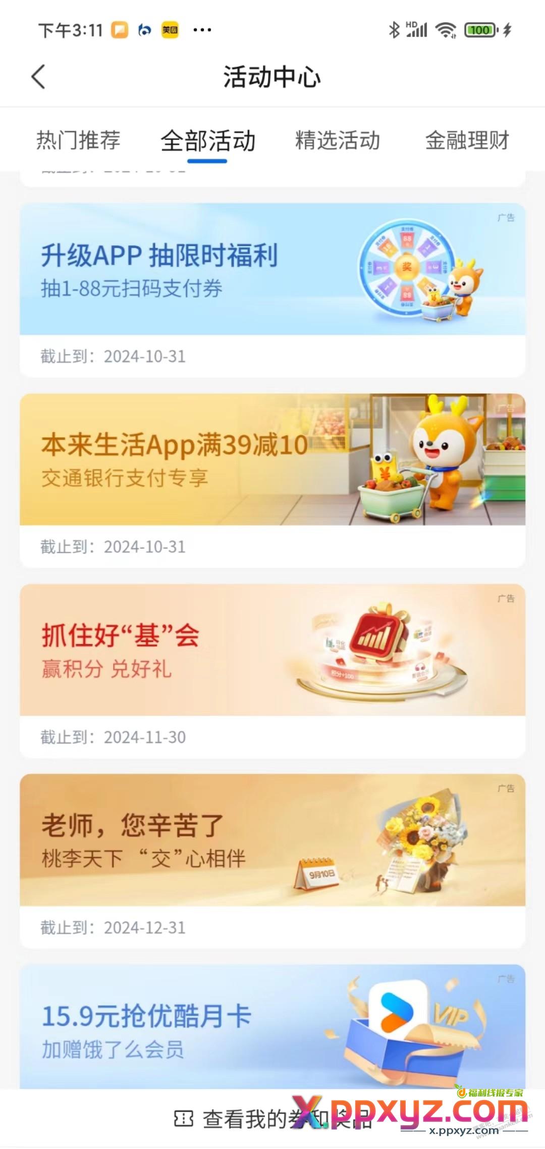 交通银行 升级APP抽限时福利  保底3 - PPXYZ线报