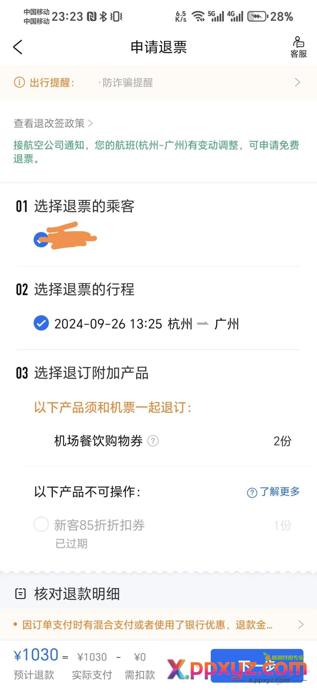 突如其来的携程电话，懵了 - PPXYZ线报