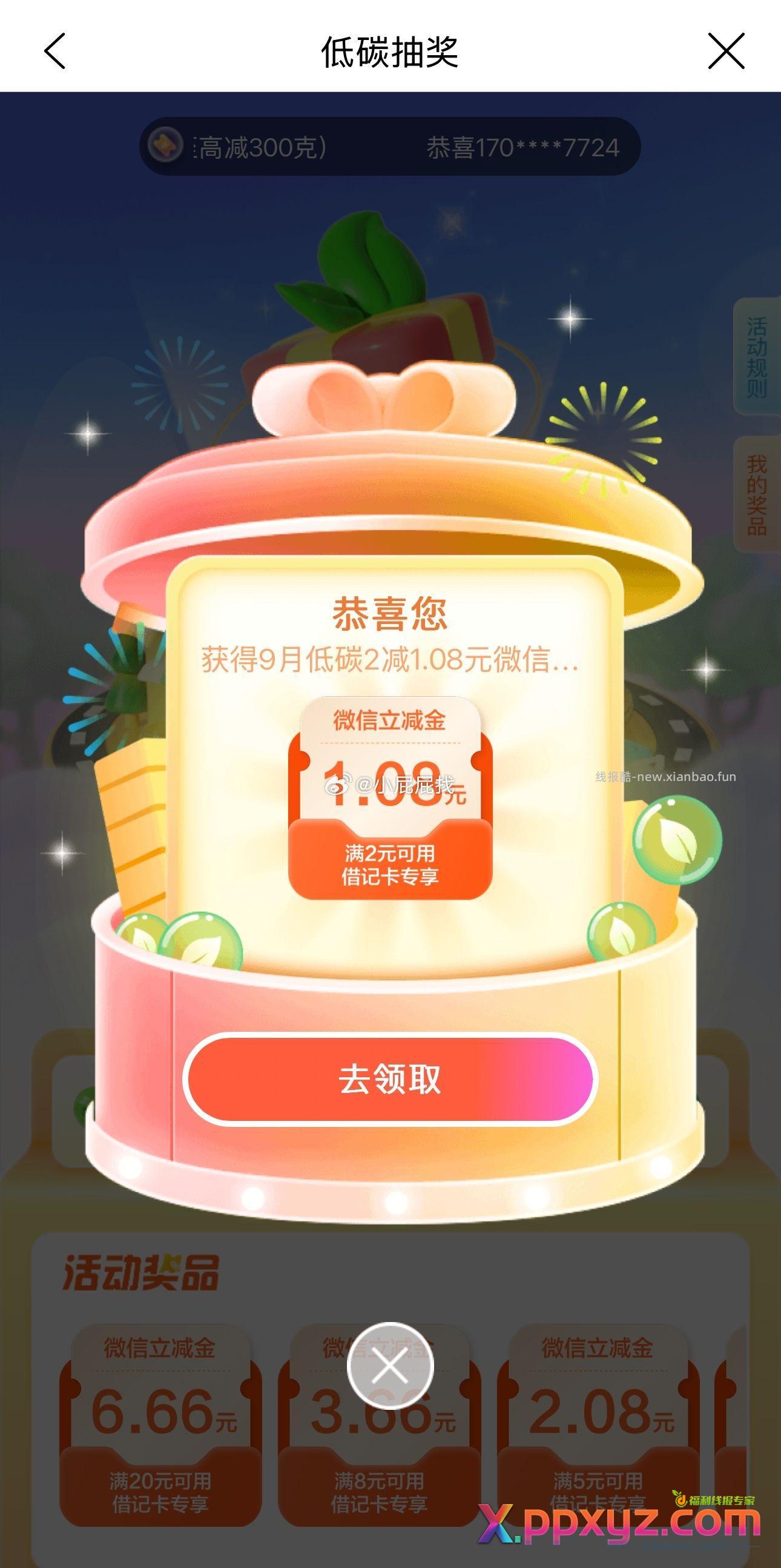 建行生活APP 首页低碳生活 进入页面右侧悬浮窗抽奖 - PPXYZ资源网