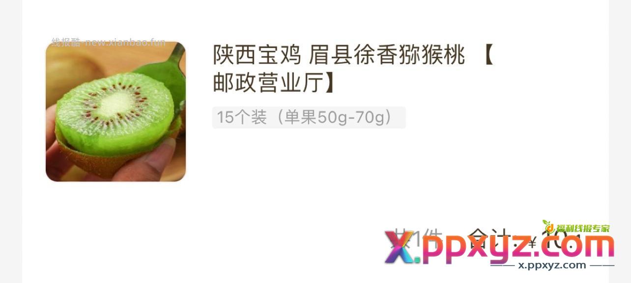 【一毛钱猕猴桃】一毛钱猕猴桃 广东邮政线上营业厅小程序 - PPXYZ资源网