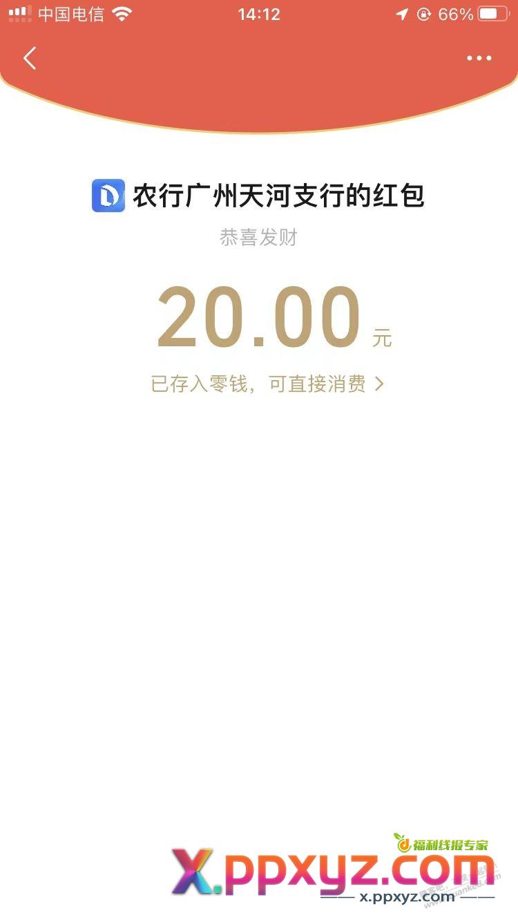 农行广州天河支行简单粗暴给20元 - PPXYZ线报