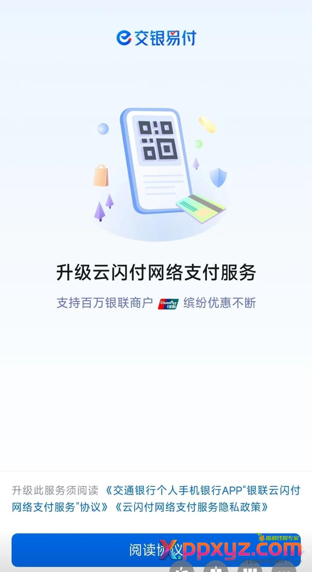 发现交行强制升级后，小满扫交行付款码一直转圈，贴金券也不能抵扣了 - PPXYZ线报