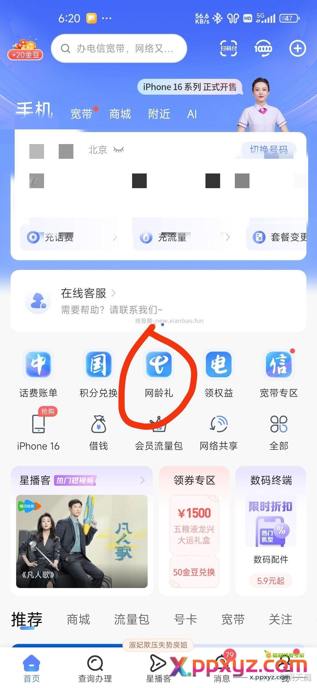 北京电信网龄大于六个月 可以免费领流量或通话时间。 - PPXYZ资源网