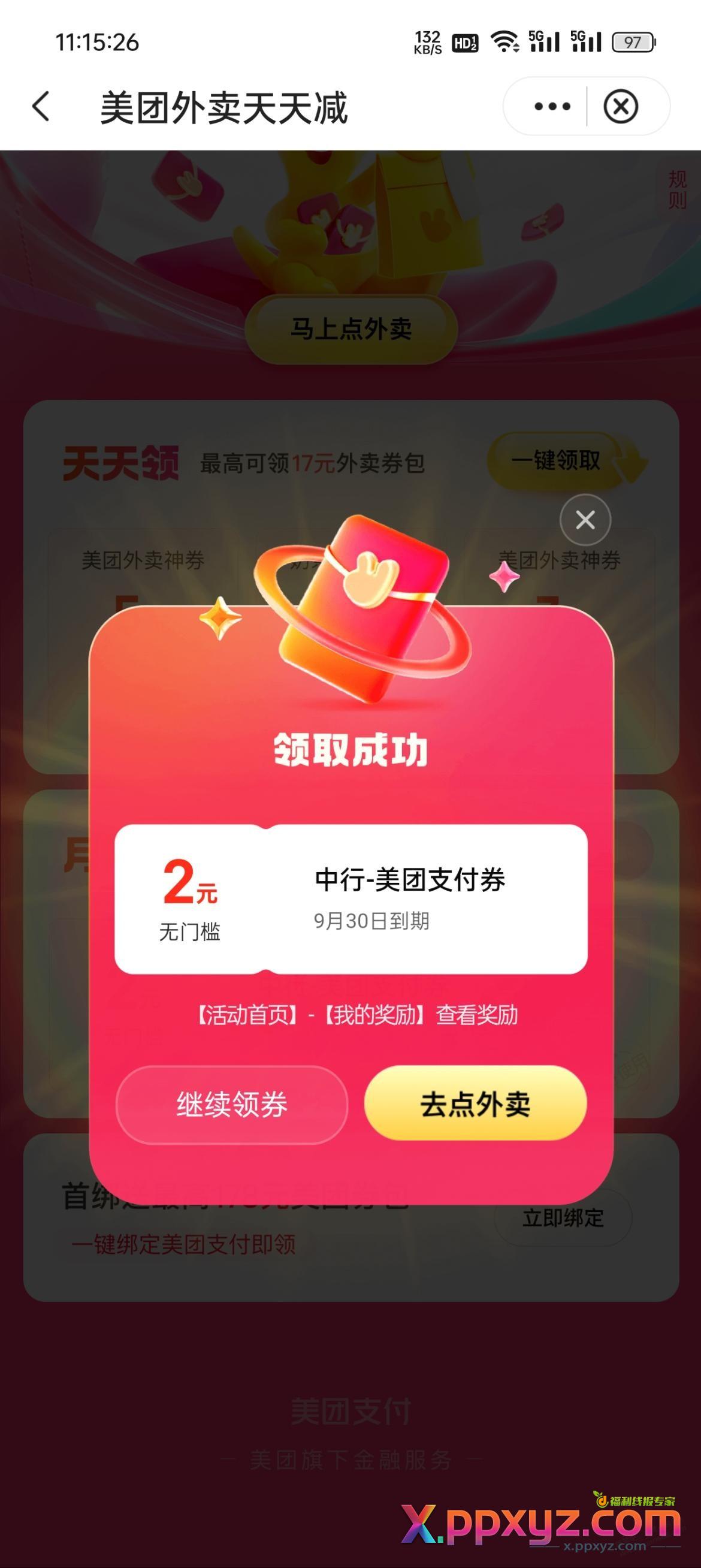 中国银行app. 搜 美团 2元支付券 - PPXYZ线报