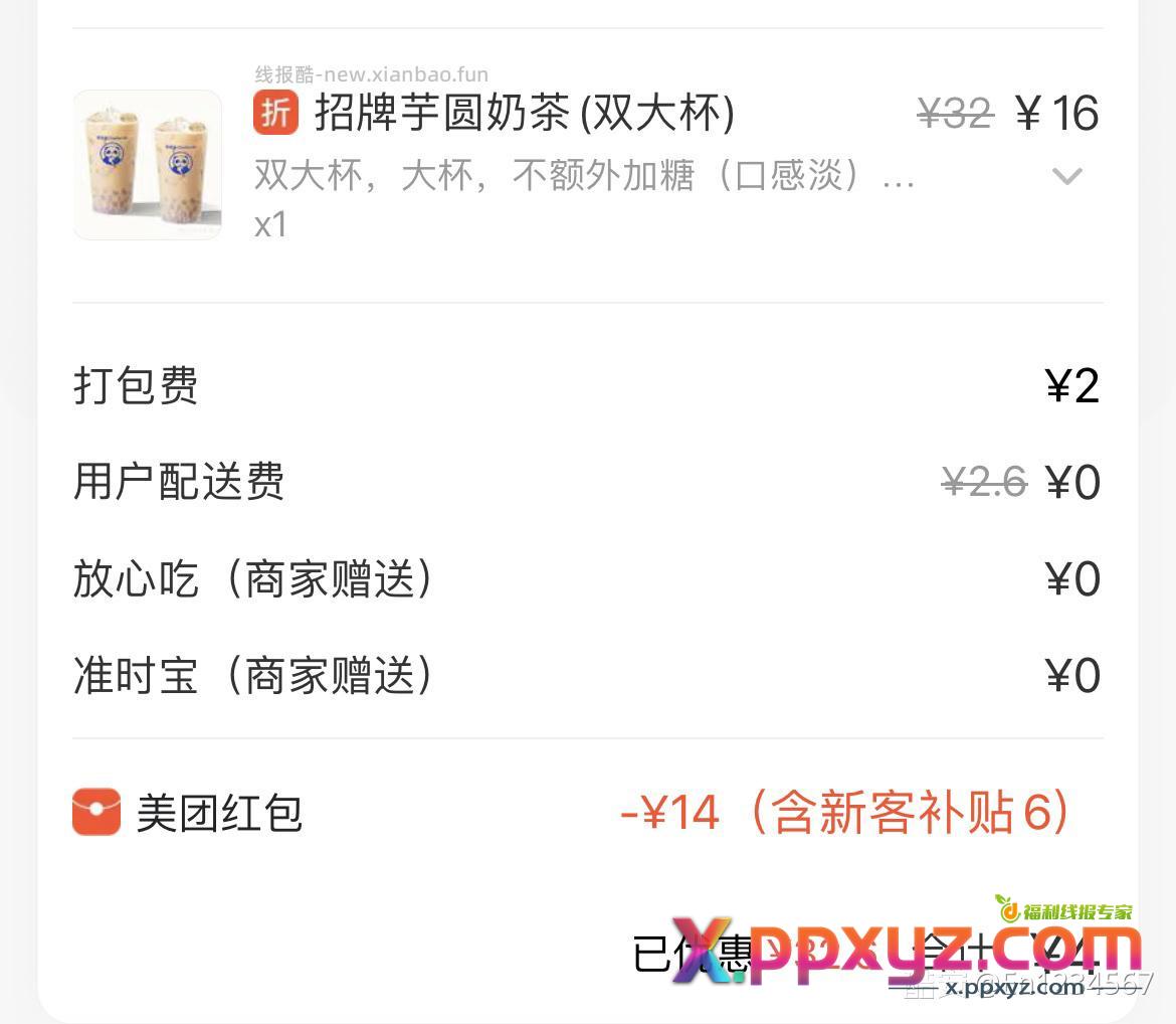 美团茶百道 双杯大芋圆 门店新客16 再用红包 - PPXYZ资源网