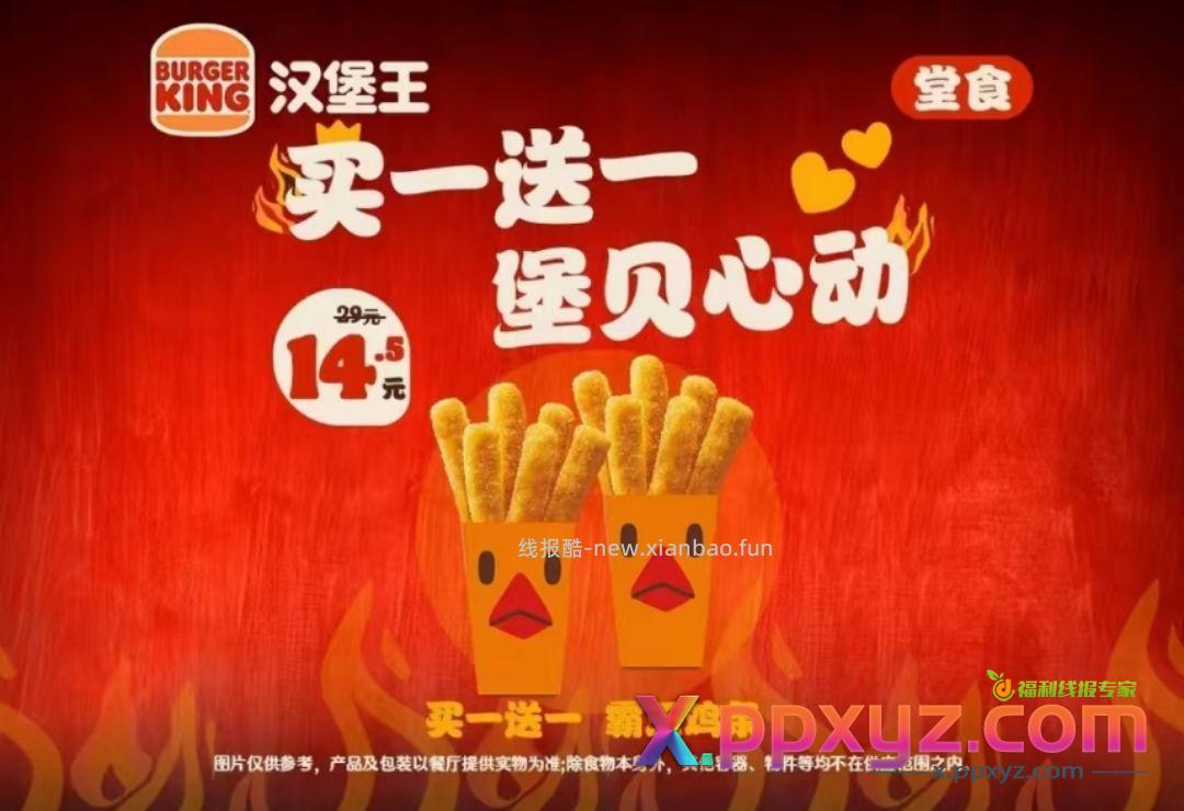 汉堡王1+1和两盒霸王鸡条 18➗ - PPXYZ资源网