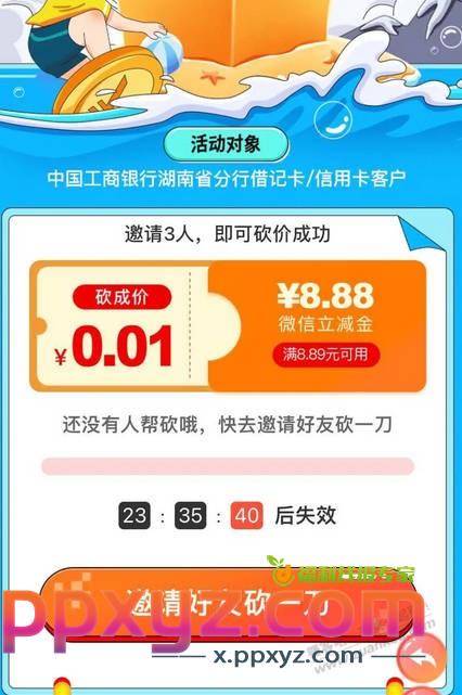 湖南工行8.88立减金 - PPXYZ线报