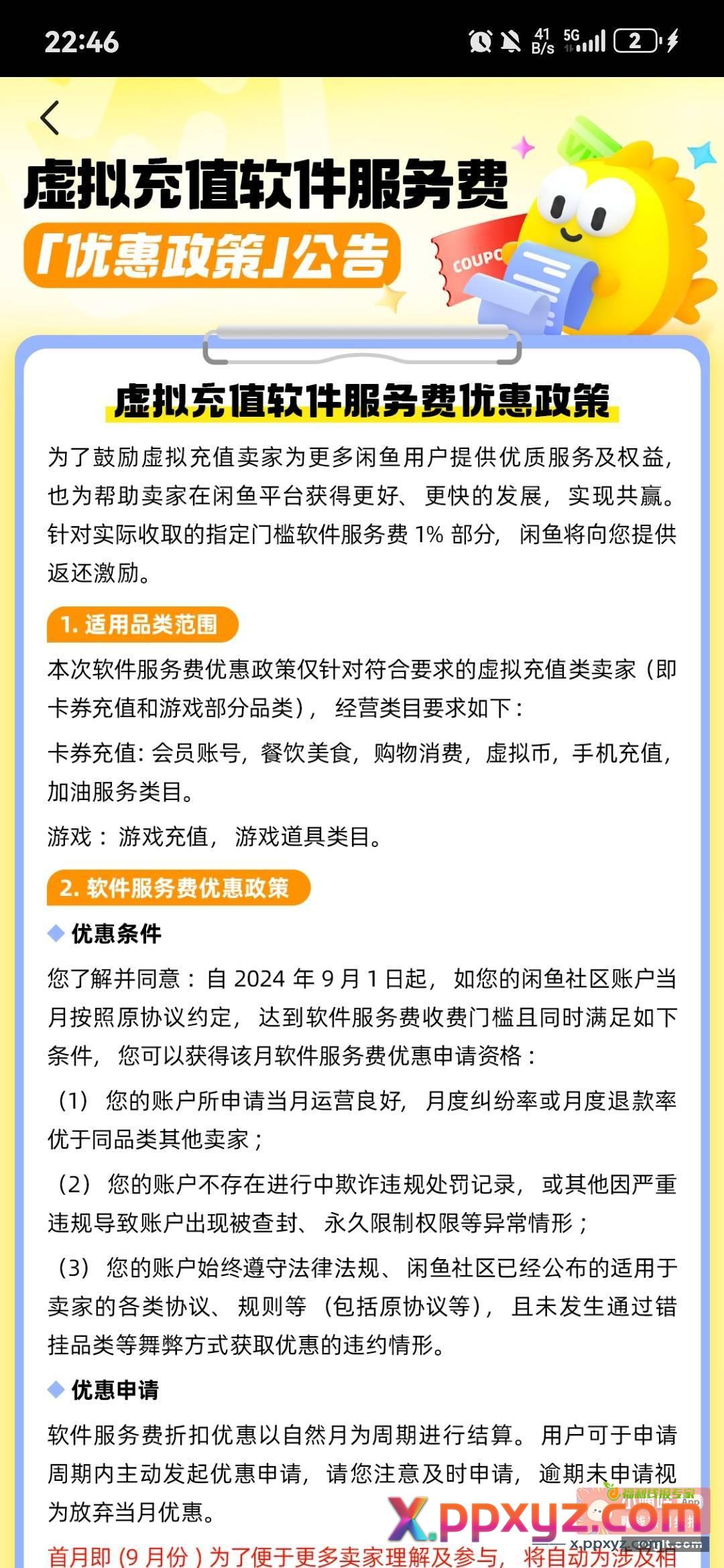 啊哈哈闲鱼可以申请优惠政策啦！ - PPXYZ资源网
